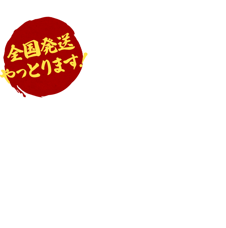 全国発送やっとります!