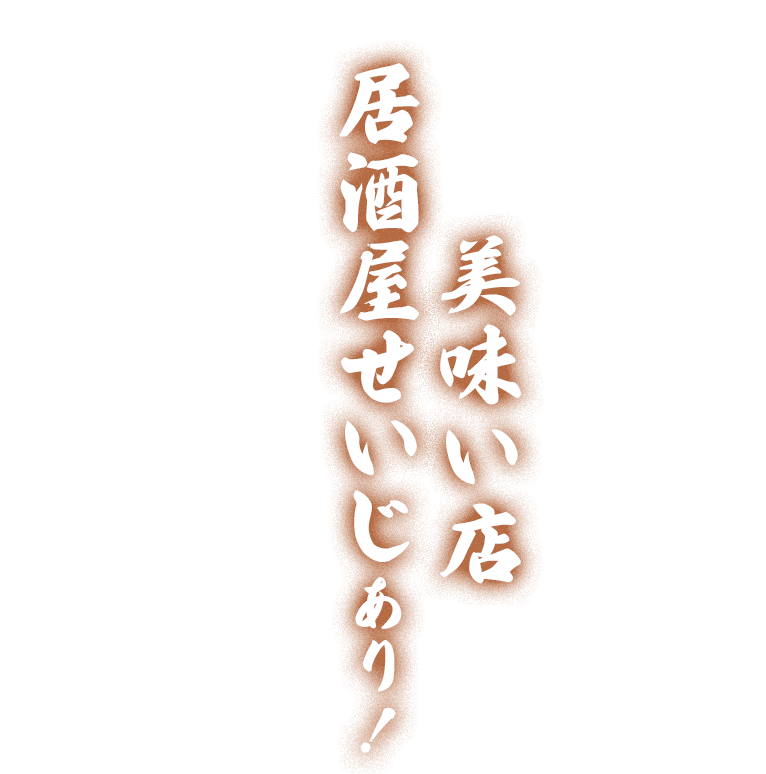 居酒屋せいじはいかがでしょうか