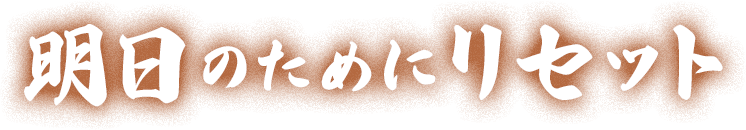 明日のためにリセット