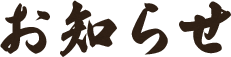 お知らせ